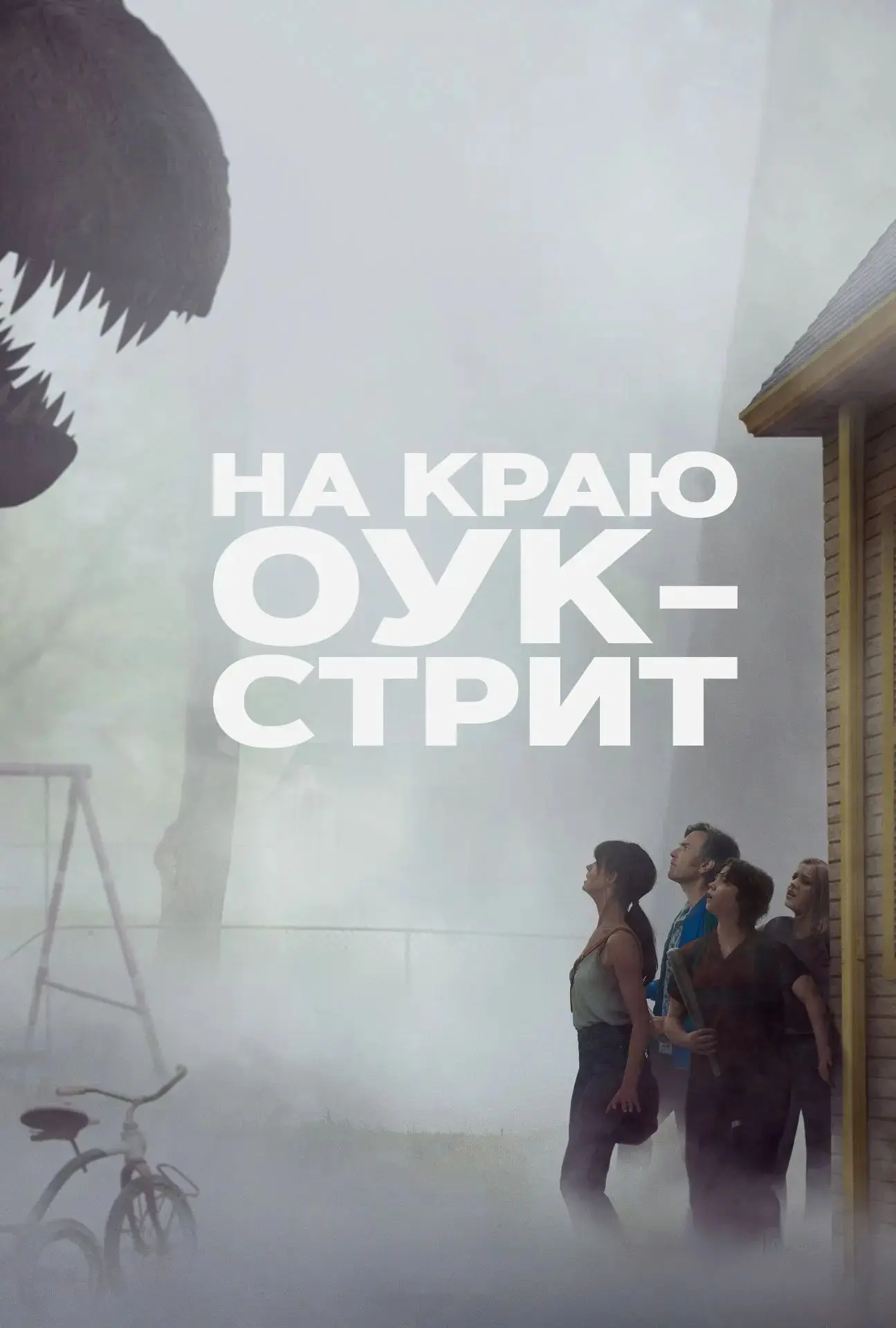 🎬 На краю Оук-стрит (2026)