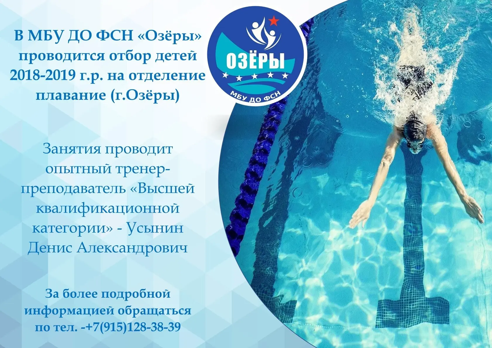 В МБУ ДО ФСН «Озёры» проводится отбор детей 2018-2019 г.р. на отделение плавание (г.Озёры)