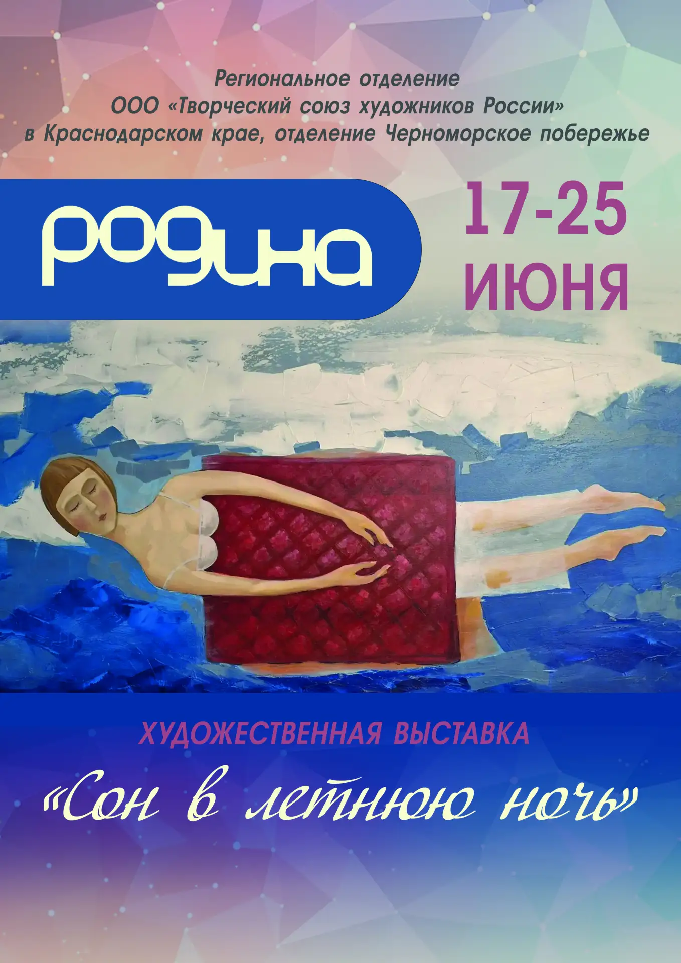 17-25 ИЮНЯ | ВЫСТАВКА «СОН В ЛЕТНЮЮ НОЧЬ»

 В центре культуры «Родина» открыта новая выставка участн