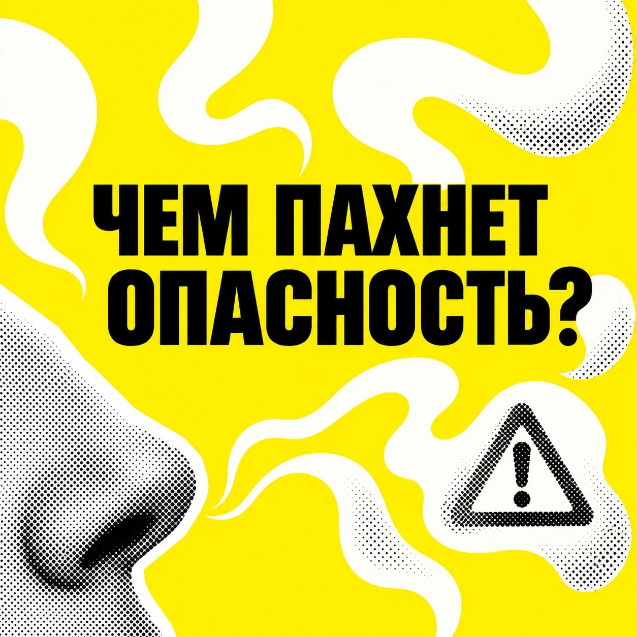 👃 Иногда первый сигнал — то, что мы списываем на случайный запах