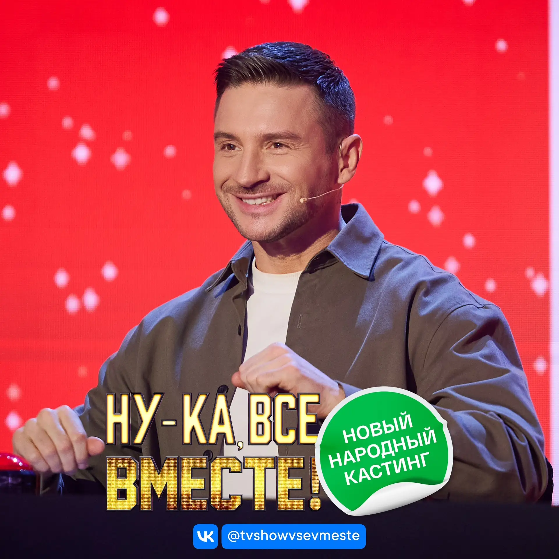 🎙️ Четвёртой точкой на карте открытых прослушиваний шоу "Ну-ка, все вместе!" стала жем...