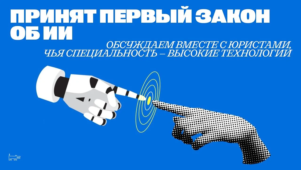 Работа искусственного интеллекта теперь официально регулируется законом: в России впервые появились 