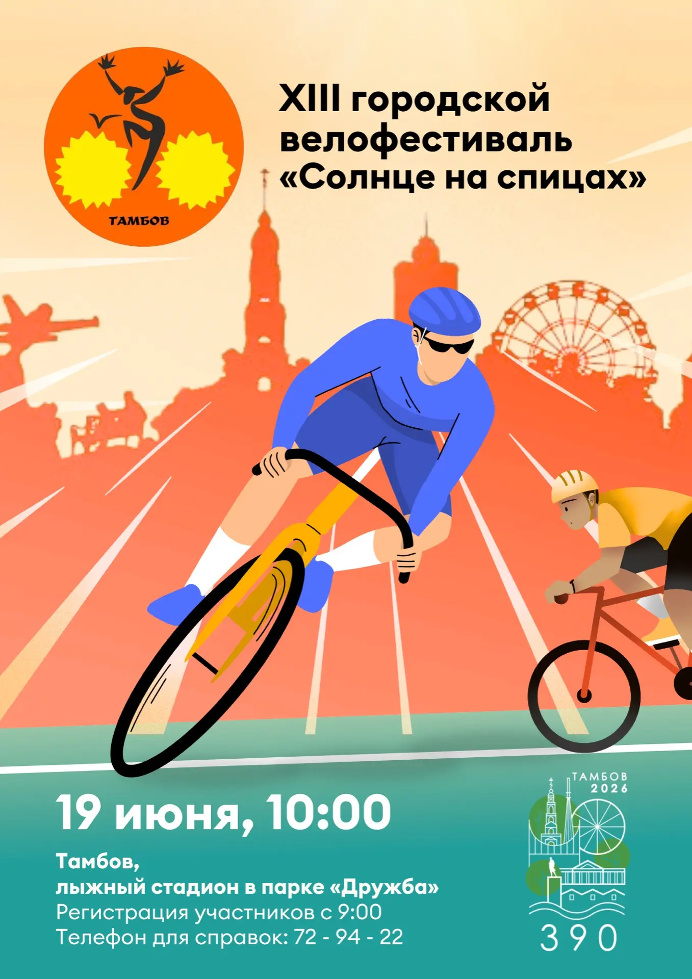 🚴‍♂️☀️ «Солнце на спицах» — велофестиваль в Тамбове!

🗓 19 июня в 10:00 на лыжном стадионе в парке