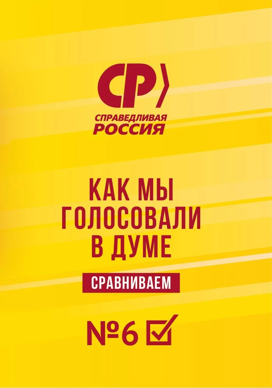 «Справедливая Россия» сравнила результаты голосований с КПРФ и ЛДПР по нескольким важны...