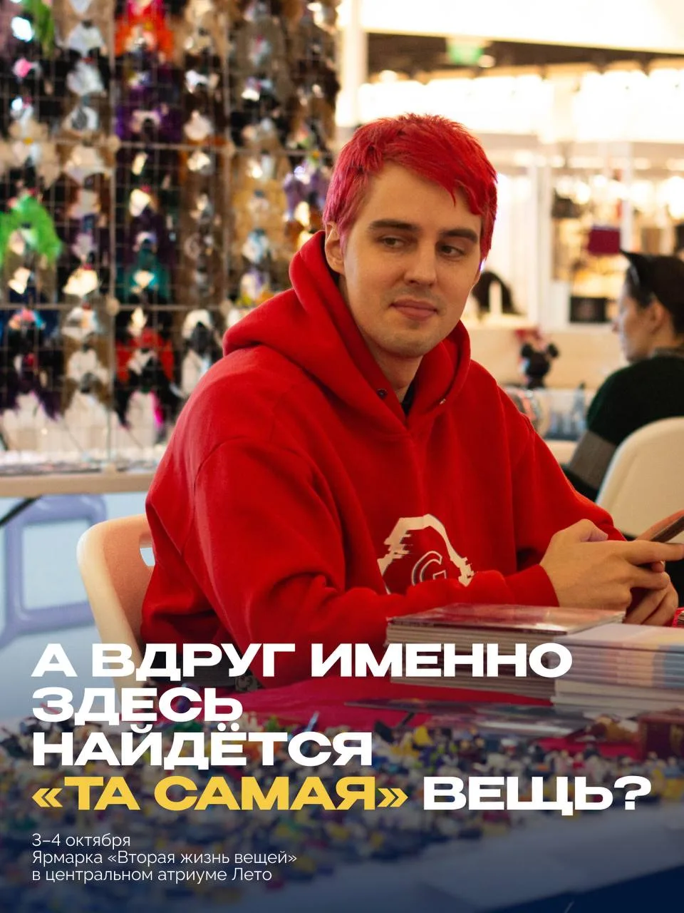 3 и 4 октября в центральном атриуме Лето пройдёт благотворительный маркет «Вторая жизнь...