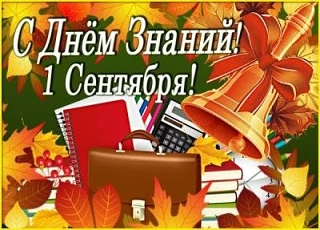 🎉 С 1 Сентября, дорогие родители и школьники!🎉