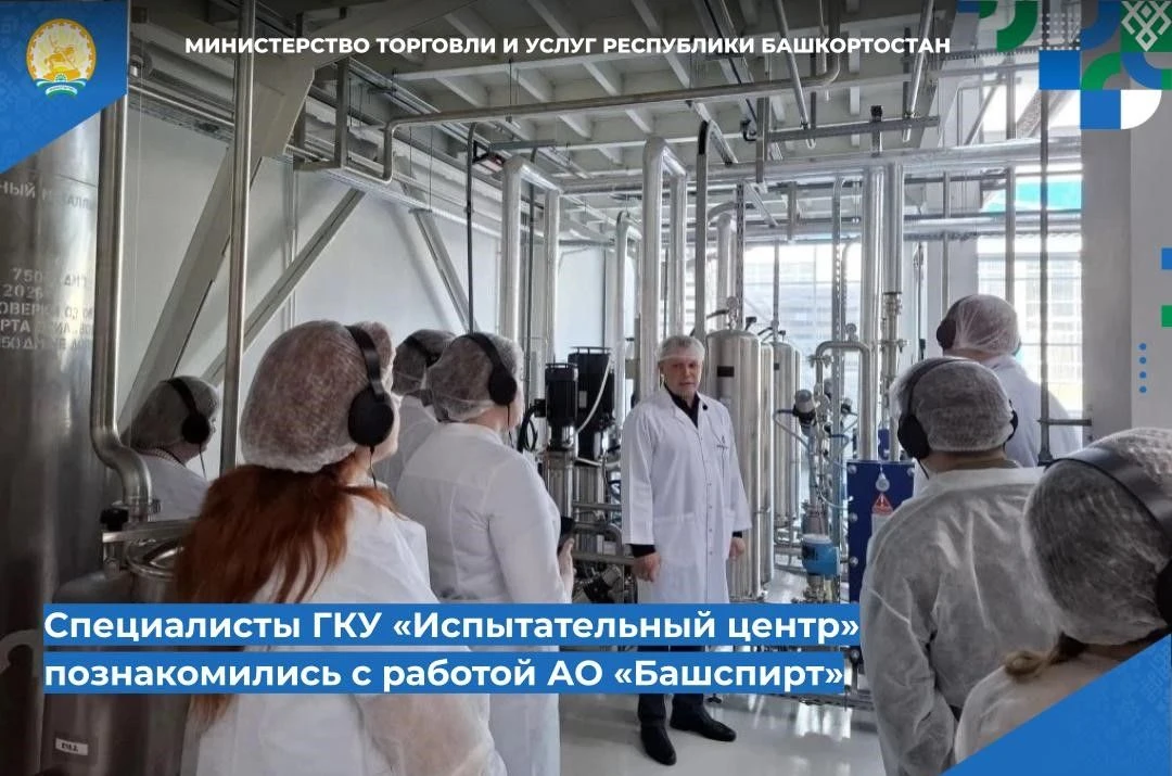 📌📌 Специалисты ГКУ «Испытательный центр» познакомились с работой АО «Башспирт»