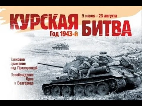 🔥 5 июля 1943 года – начало великой битвы на Курской дуге

Сегодня день, когда изменился ход Велико
