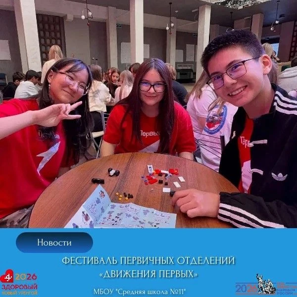 Фестиваль первичных отделений «Движения Первых»