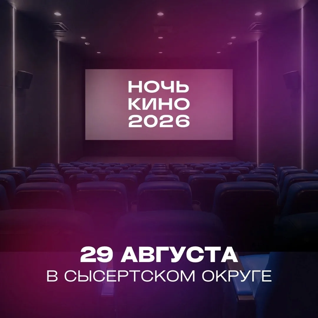 Всероссийская акция «Ночь кино» пройдет в Сысертском округе! 🎬