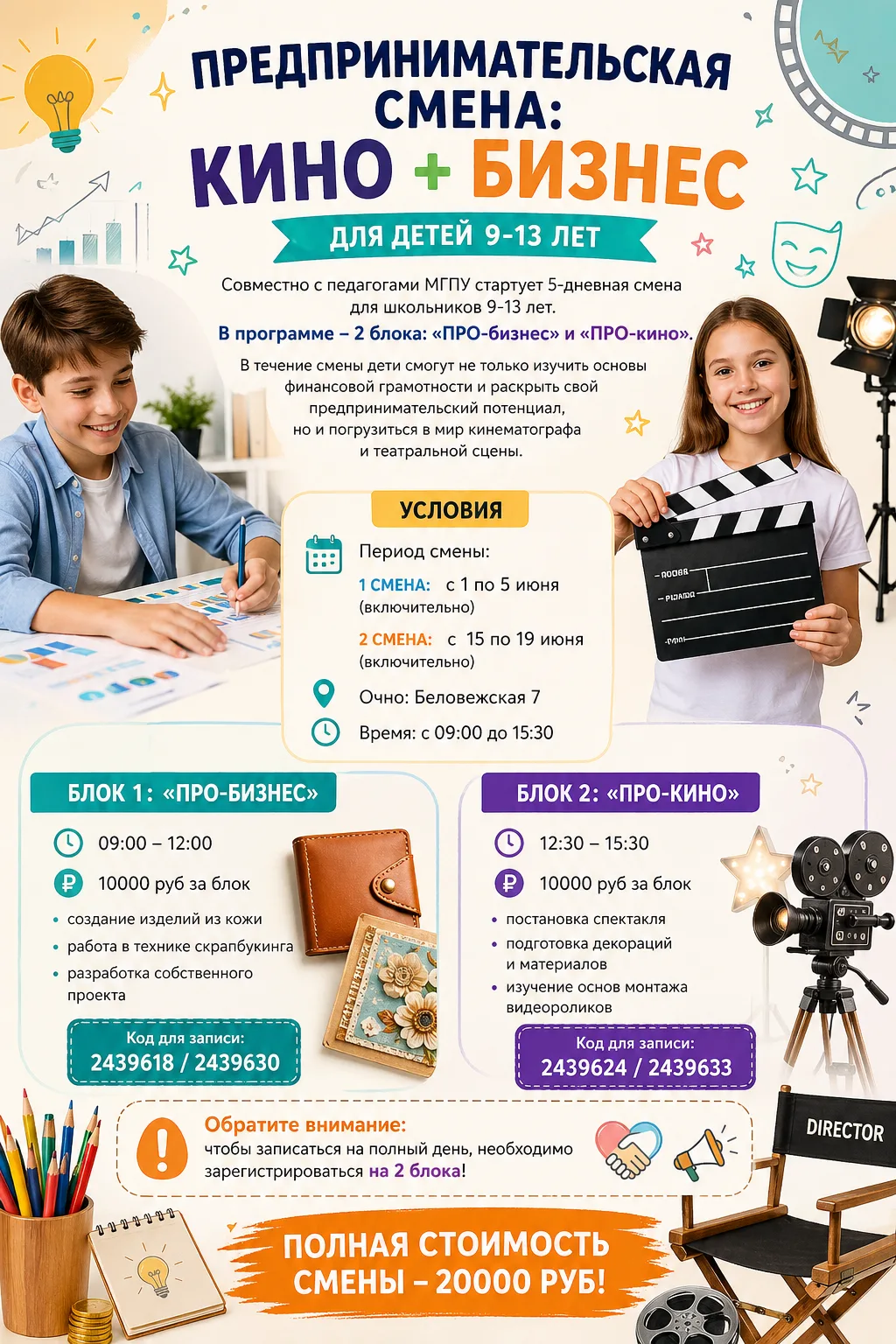 🎬 Предпринимательская смена кино и бизнес  😉 Если вы как раз думаете, чем занять ребёнка в начале ле