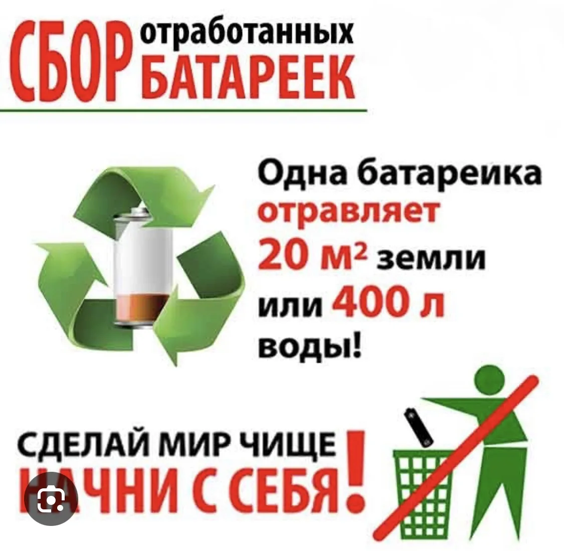 Мы запускаем экологическую акцию по сбору отработанных батареек.
