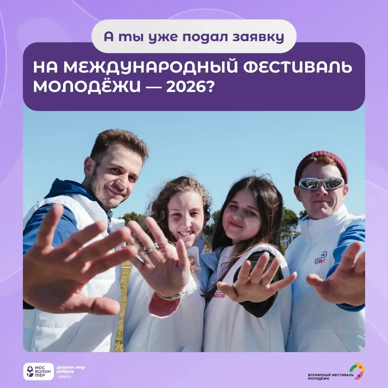 Посмотри на календарь — остались считанные часы 👀  Лови возможность стать волонтёром главного событи