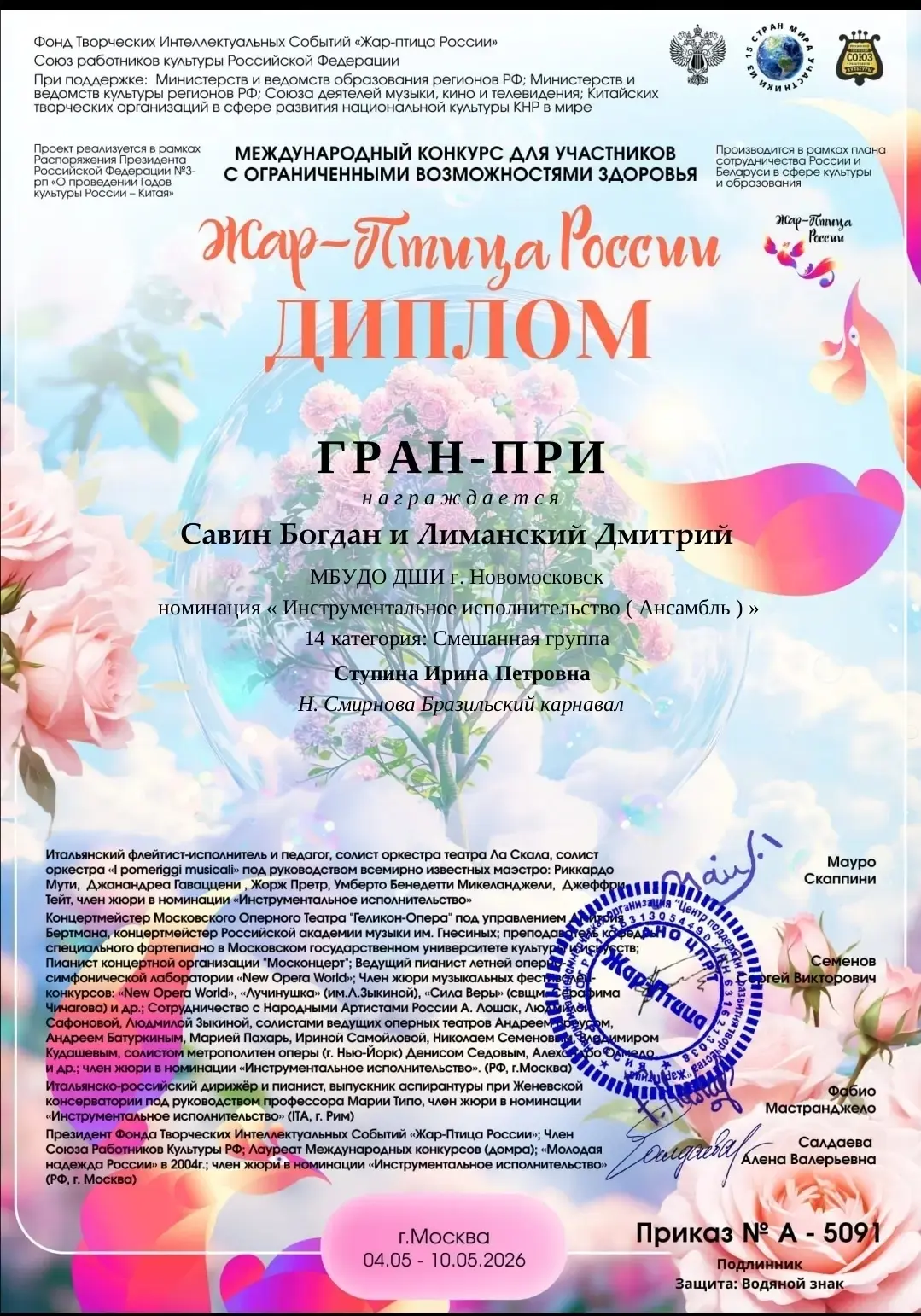 Международный конкурс «Жар-Птица России»

В мае 2026 года в г. Москве подведены итоги Международного