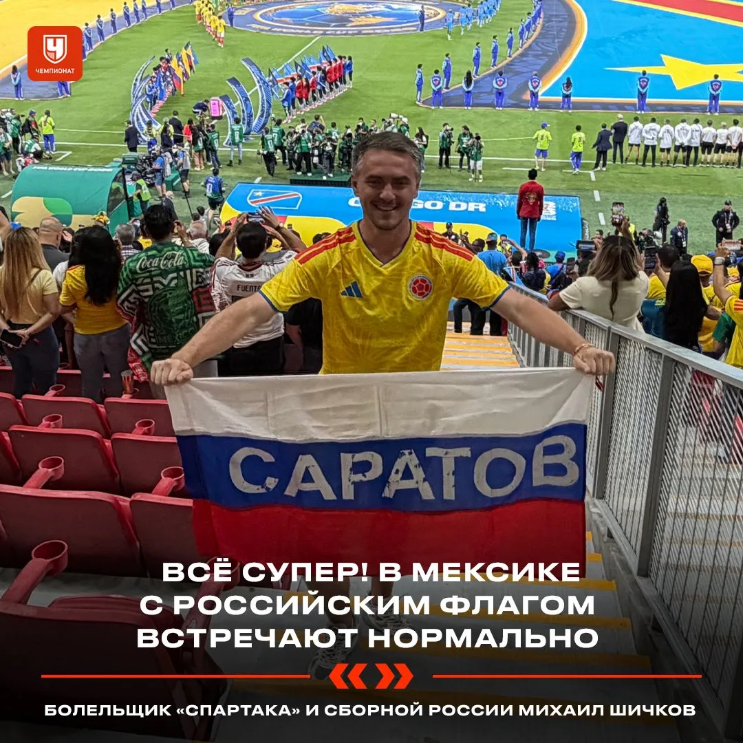 «Мексиканцы удивляются русским, пытаются поболтать, меняются атрибутикой». Михаил Шичко...