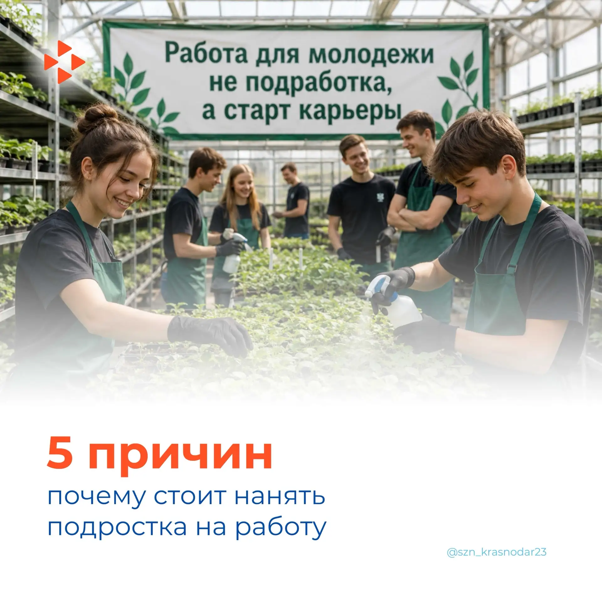 🚨 Не хватает работников? Возьмите подростков!

Кадровый центр поможет вам с оформлением, документам