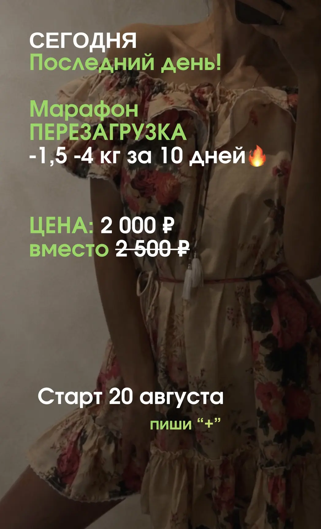 Девочки сегодня крайний день попасть на Марафон со скидкой 🔥