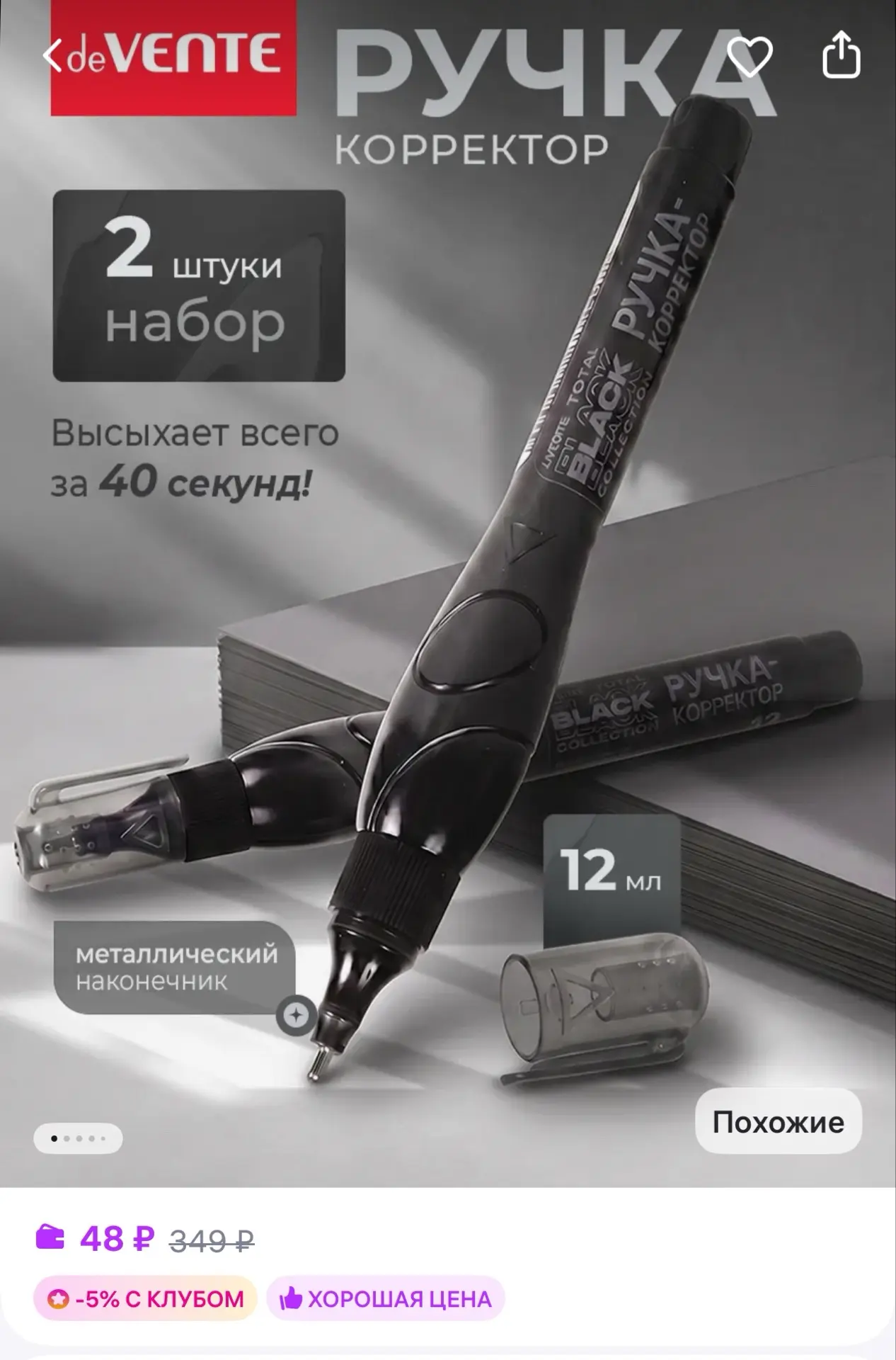 deVENTE Ручка-корректор замазка 2 штуки по 12 мл
https://www.wildberries.ru/catalog/933495670/detail
