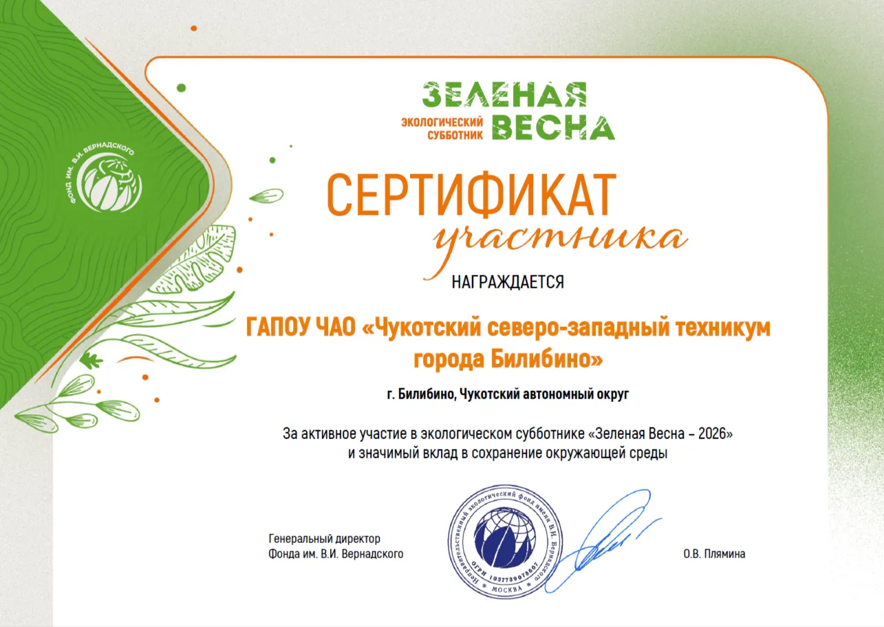 🌿 Чукотский северо-западный техникум вносит свой вклад в «Зеленую весну»!
С гордостью делимся радос