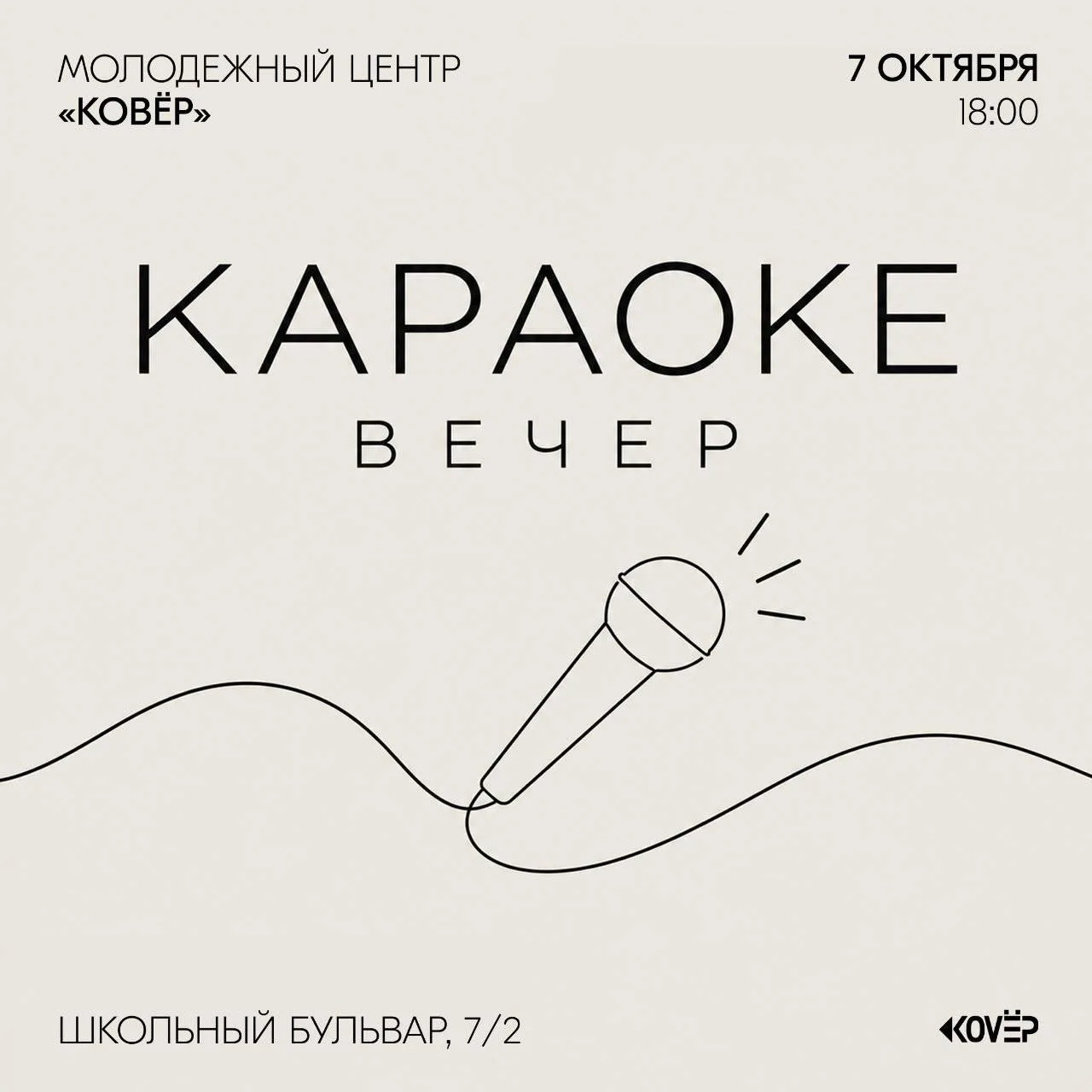 7 октября в молодежном центре Ковер устроят караоке-вечер.