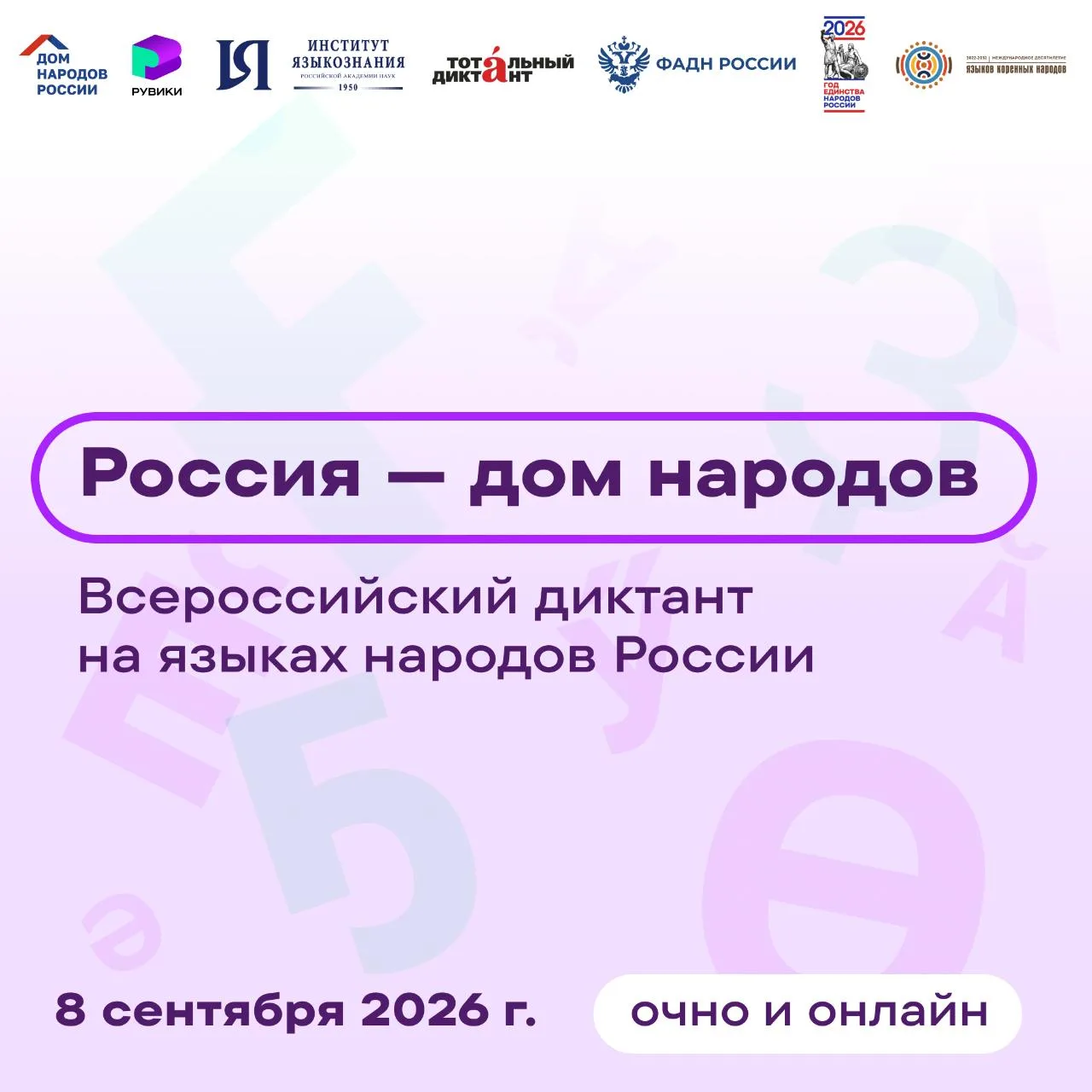 💙 🇷🇺  Приглашаем жителей на Диктант ко Дню языков народов Российской Федерации