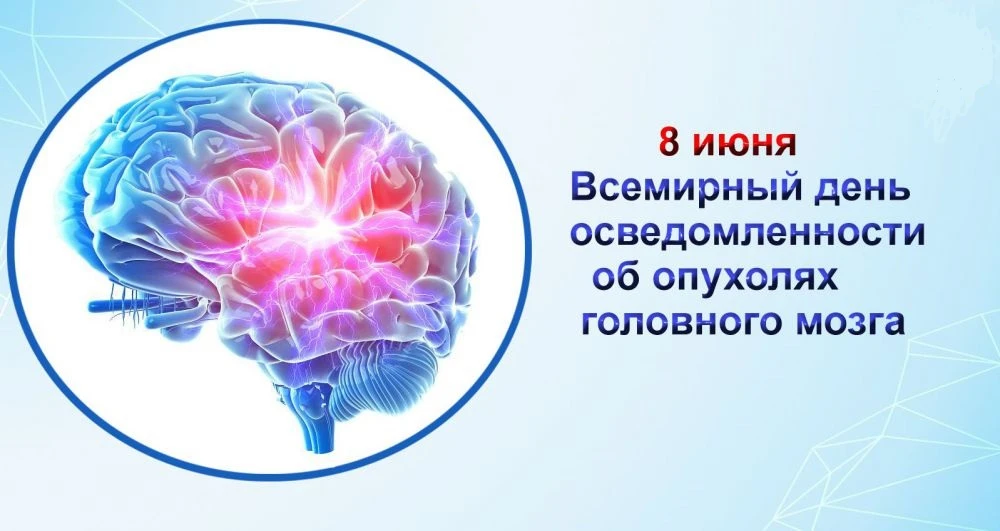 Всемирный день осведомлённости об опухолях головного мозга отмечается ежегодно 8 июня.