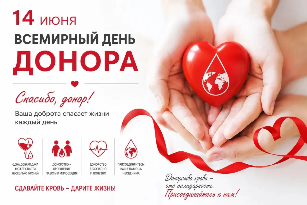 14 июня – Всемирный день донора крови🩸
Этот день посвящён людям, добровольно сдающим кровь, и их вк