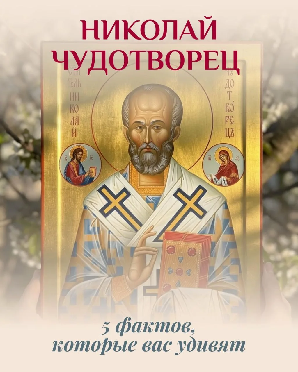 Святителю отче Николае, моли Бога о нас!
С Праздником 💐