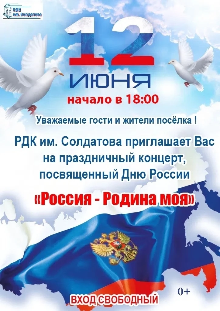 12 июня мы отмечаем День России!
