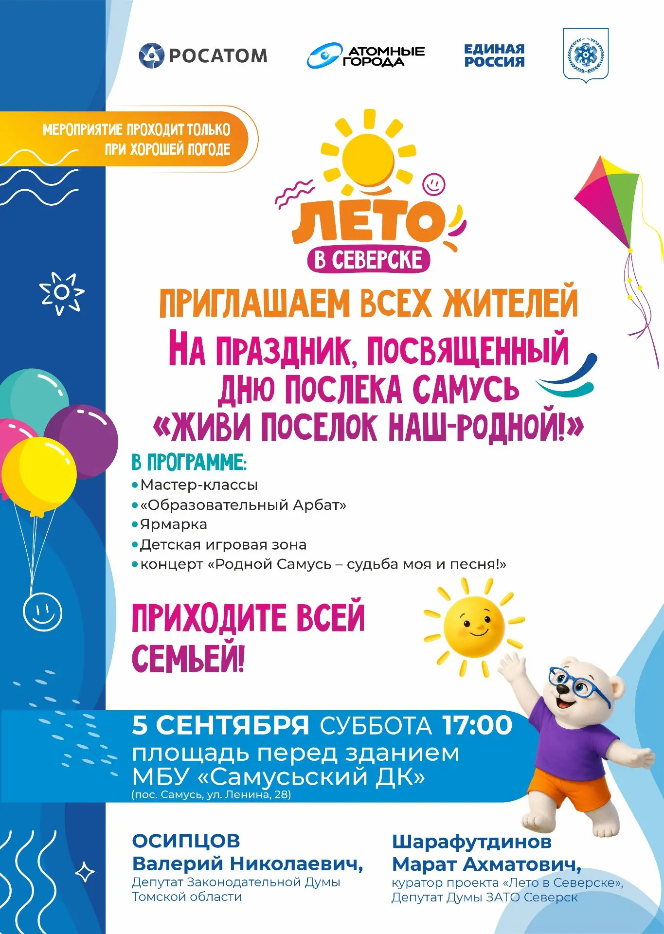 🎉 «Живи поселок наш – родной!»: приглашаем на День поселка Самусь!