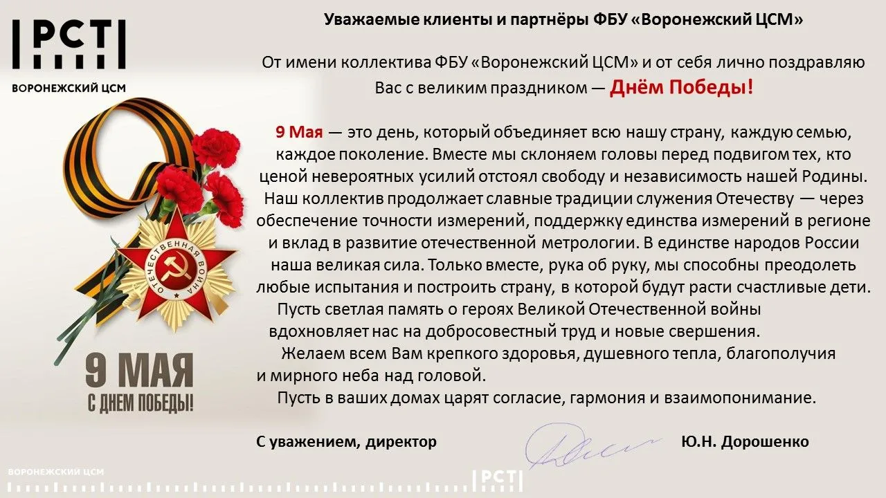 Поздравление директора ФБУ «Воронежский ЦСМ» Юрия Николаевича Дорошенко с Днем Великой ...
