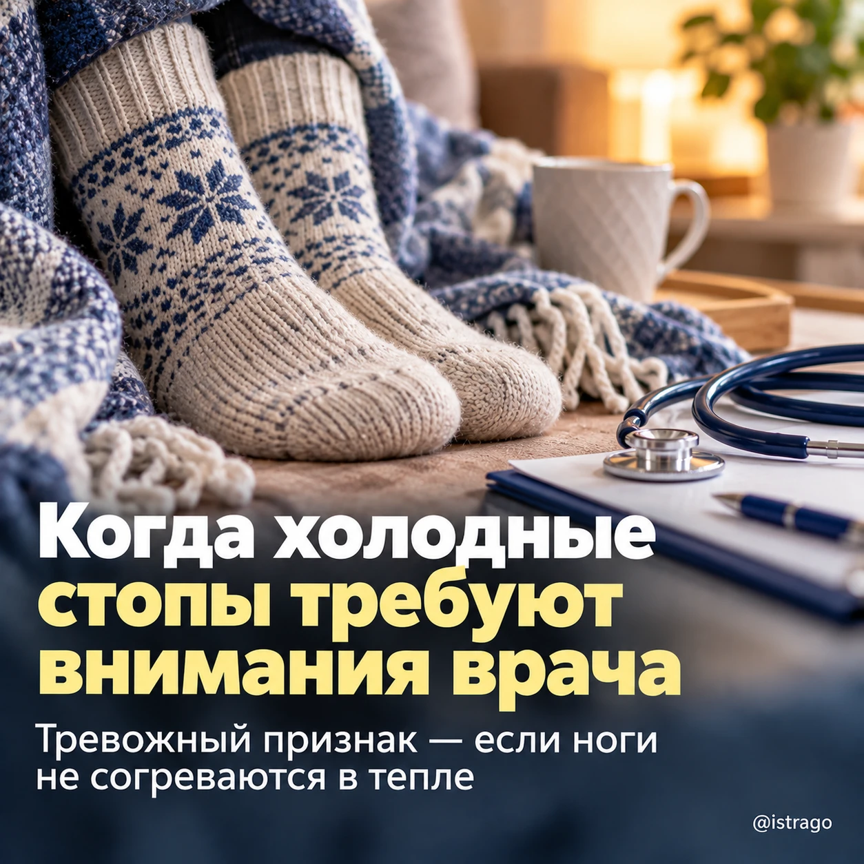 Холодные стопы не всегда связаны с погодой