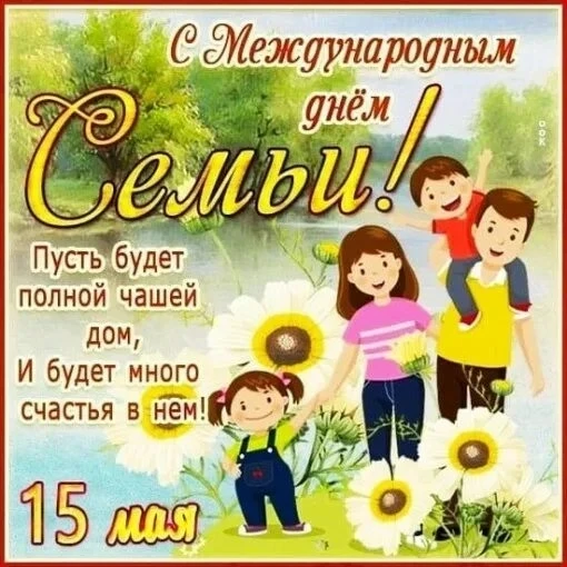 В  этот  прекрасный день, 15 мая, отмечается замечательный праздник -  Международный де...