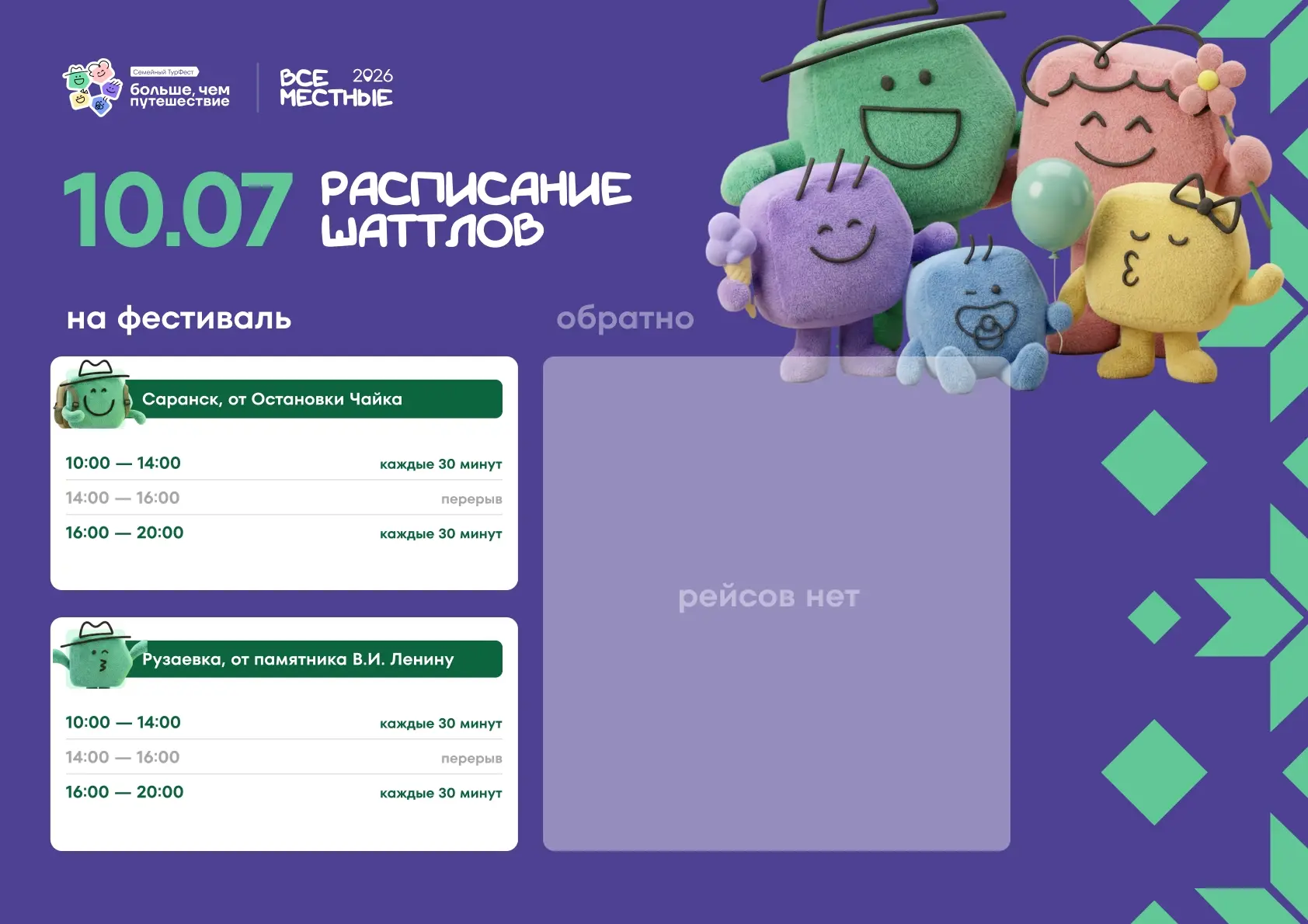 Трансфер на Семейный ТурФест: расписание 🚌