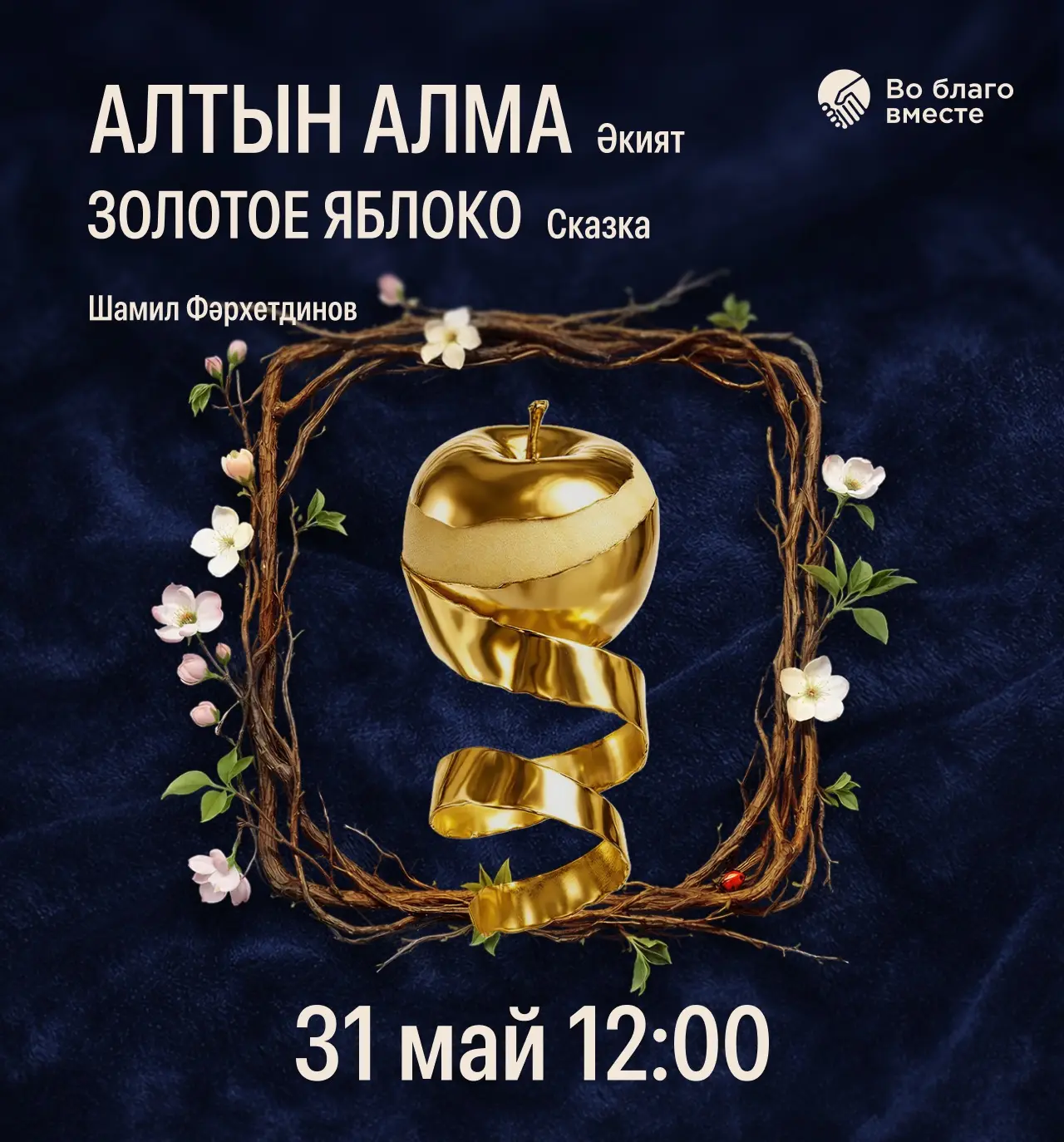 31 май 12.00 сәгатьтә театрыбыз каршында эшли торган сәламәтлеге чикләнгән балалар өчен «Могҗиза» те