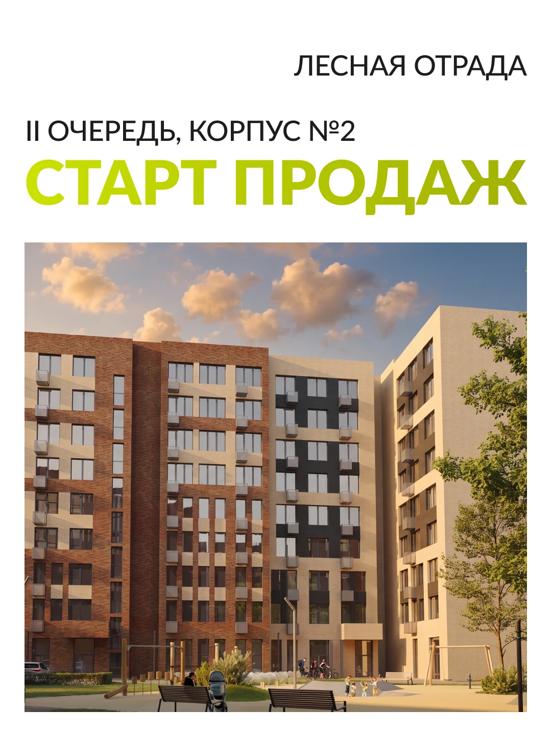 Старт продаж корпуса №2 второй очереди Лесной Отрады