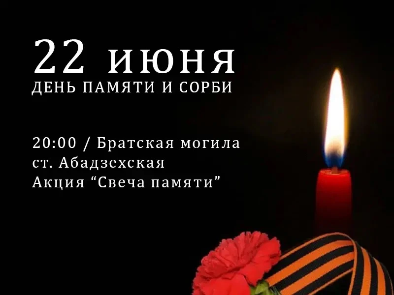Акция «Свеча памяти» 🕯️

22 июня в 20:00 у братской могилы состоится акция «Свеча памяти». Приглаша