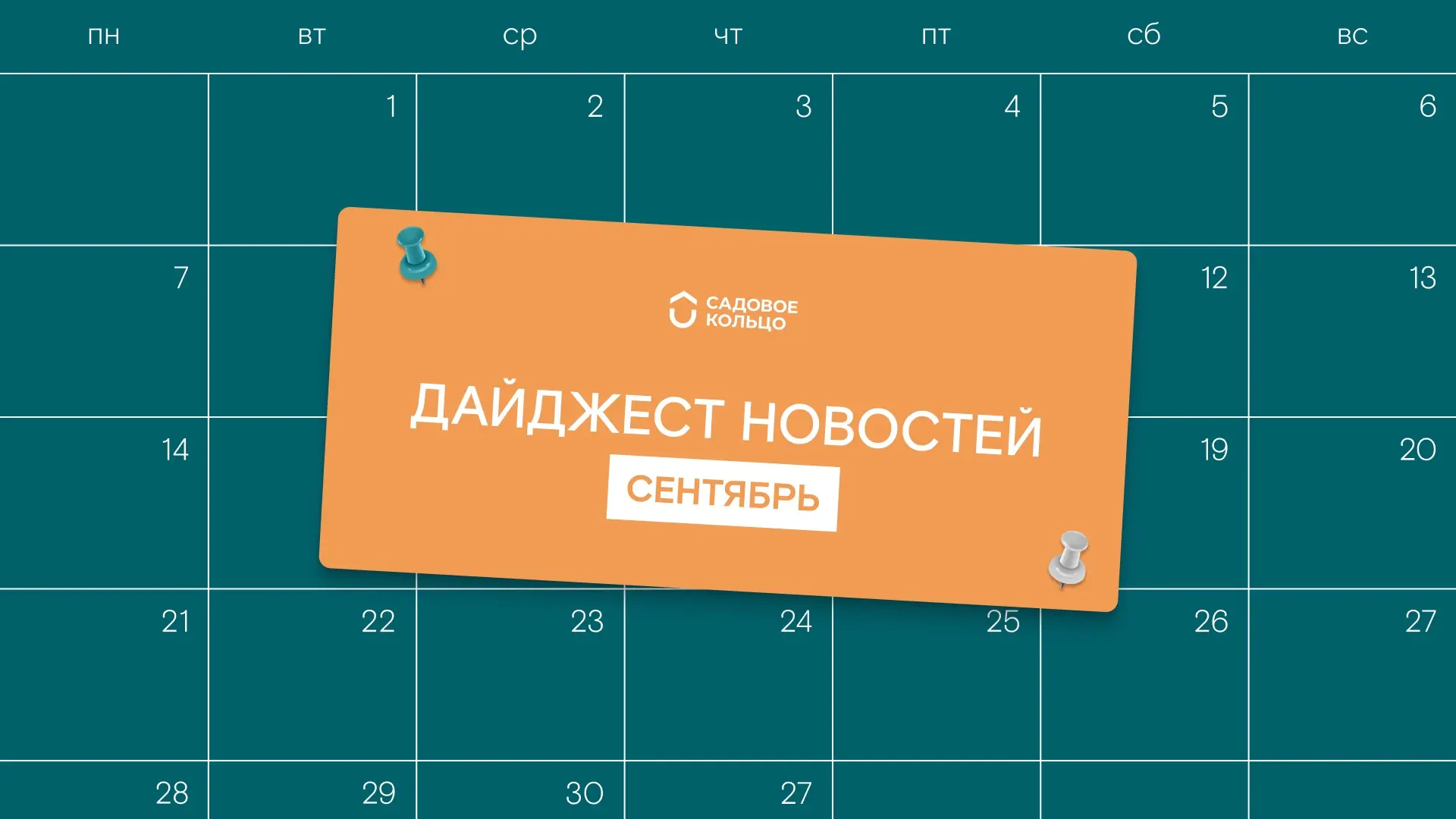 Собрали для вас сентябрьский дайджест интересных новостей из жизни ГК «Садовое кольцо» ...