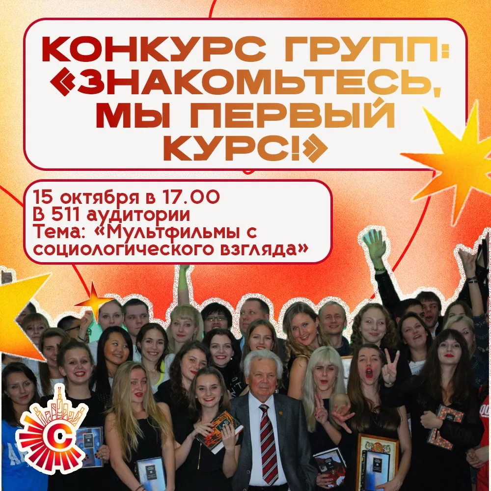 — Конкурс-представление групп «Знакомьтесь, мы – первый курс»: покажи таланты и поборис...