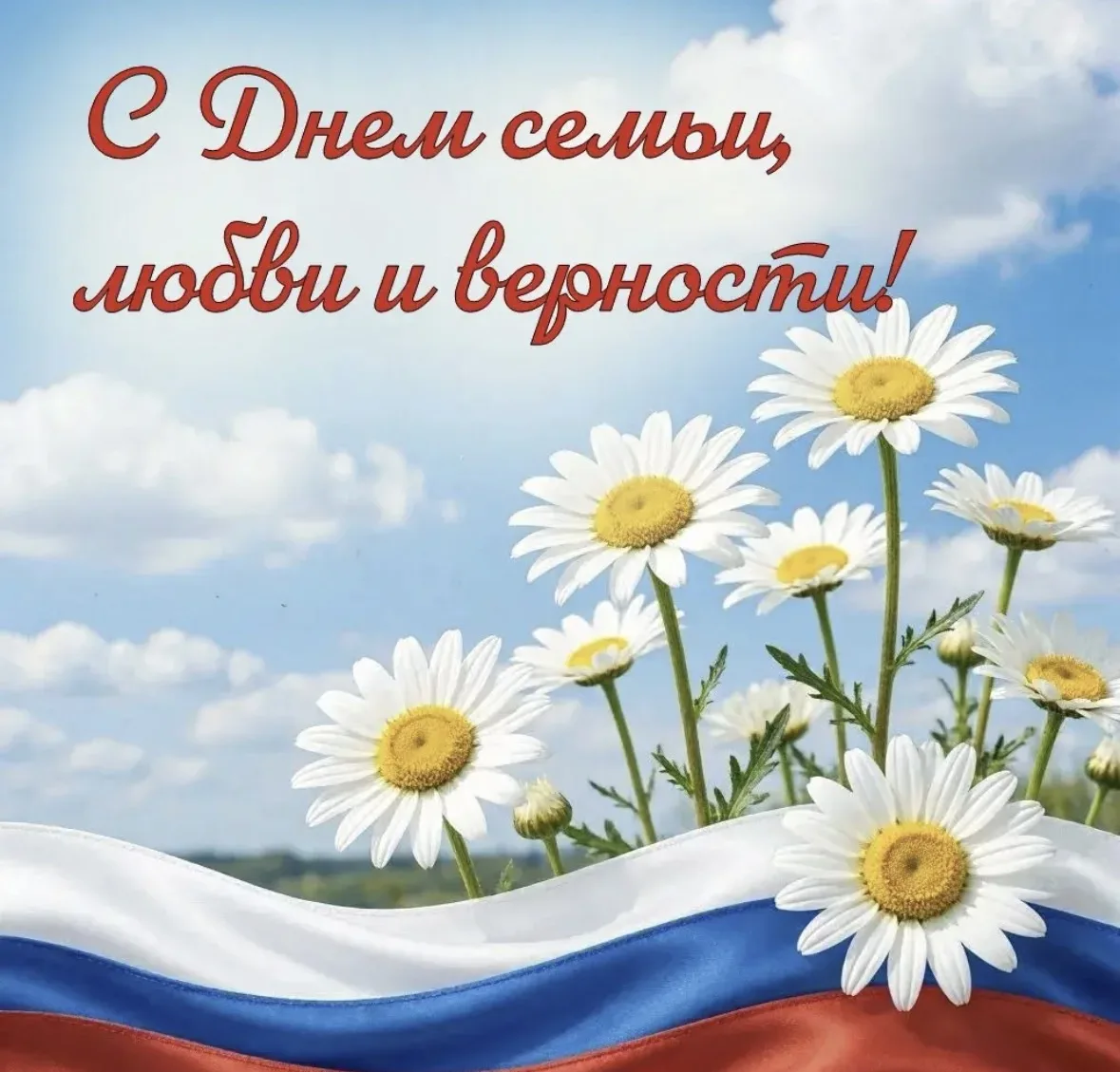 👨‍👩‍👧‍👦❤️ 8 июля — День семьи, любви и верности ❤️👨‍👩‍👧‍👦