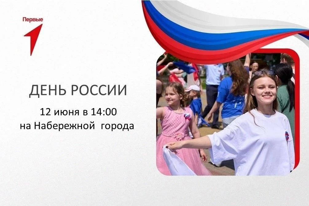 Приглашаем на главное событие Дня России!🇷🇺