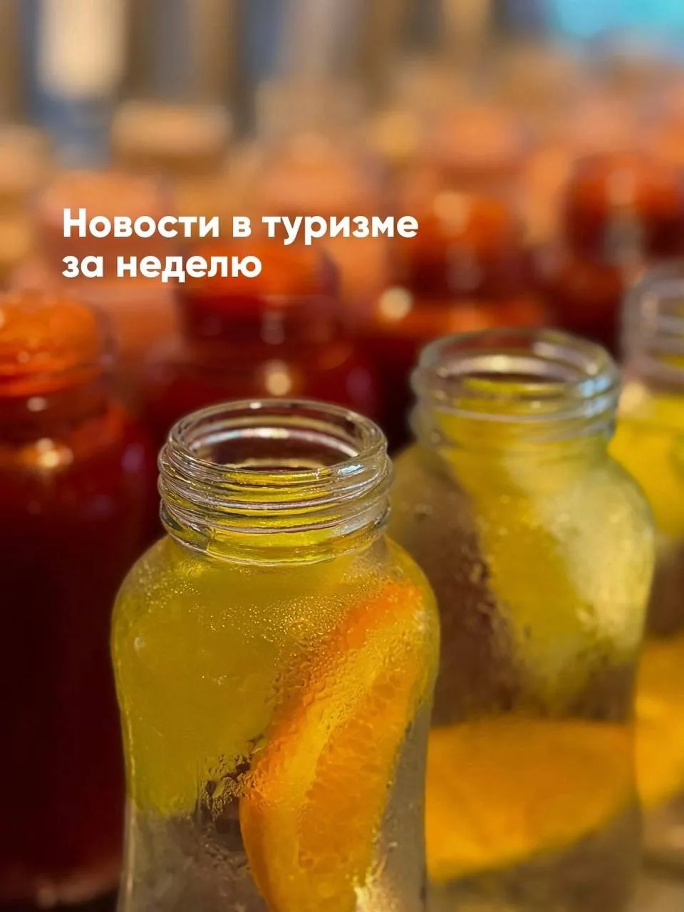 Новости в туризме за неделю