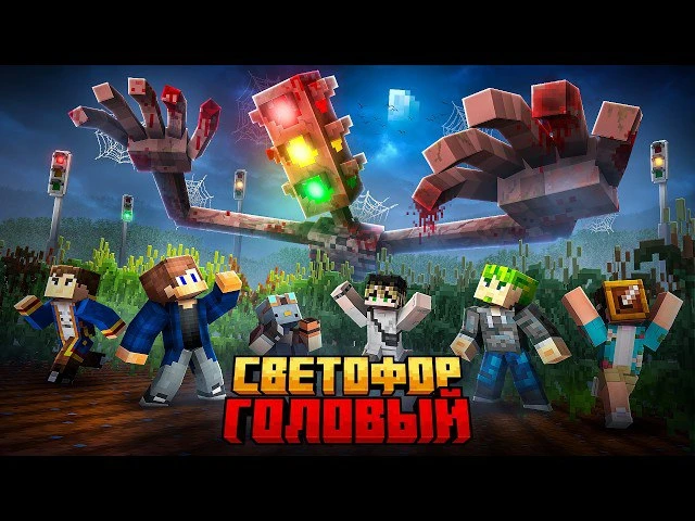 🍿 МЫ ПРЯТАЛИСЬ ОТ СВЕТОФОРХЭДА В БЕСКОНЕЧНЫХ ПОЛЯХ В МАЙНКРАФТ!