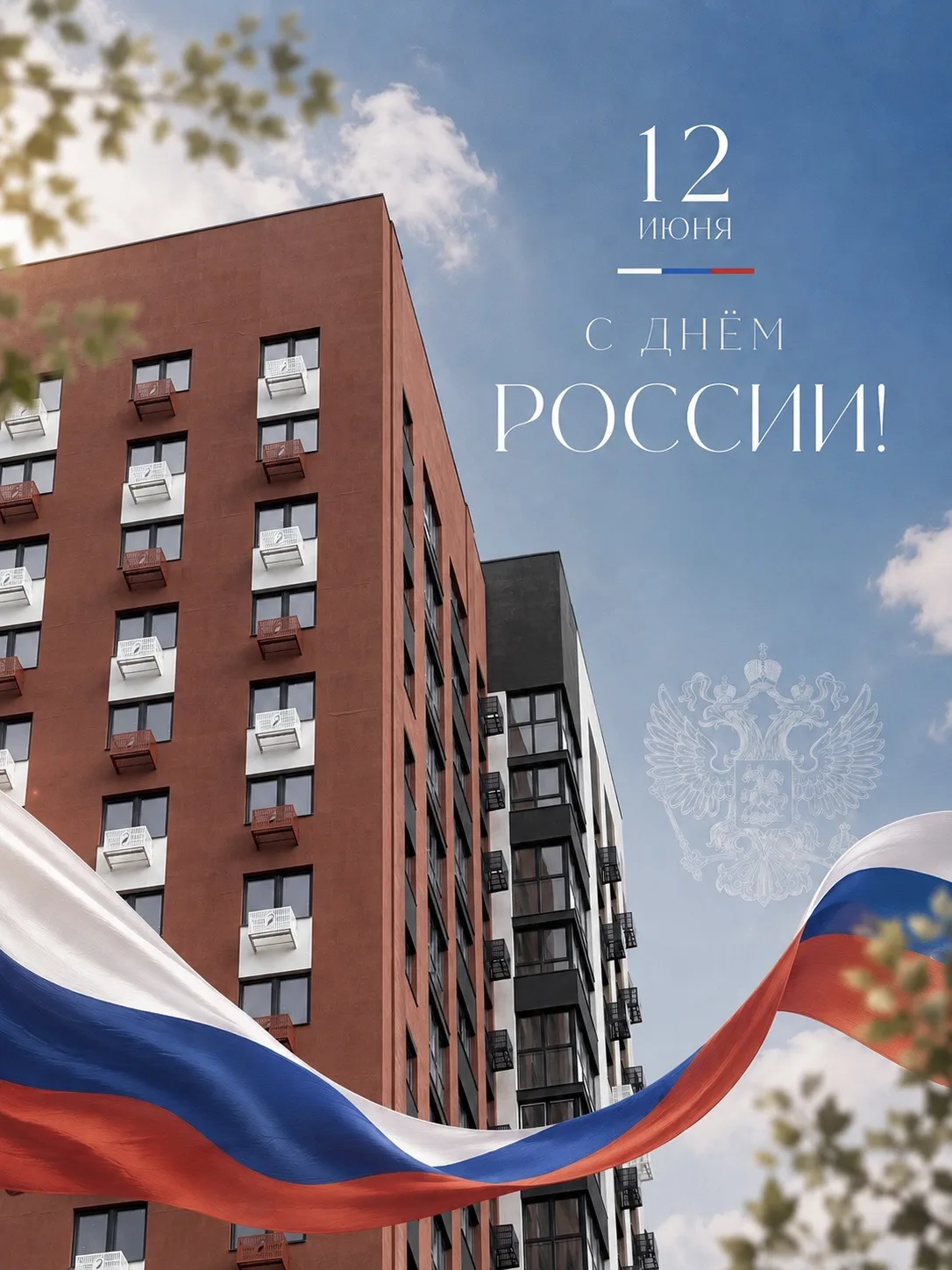 С Днём России 🇷🇺

Поздравляем с праздником силы, свободы и единства! Пусть наша страна развивается