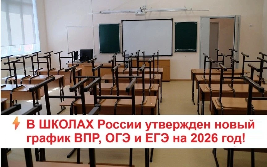 ⚡ В школах России утвержден НОВЫЙ график ВПР, ОГЭ и ЕГЭ на 2026 год!