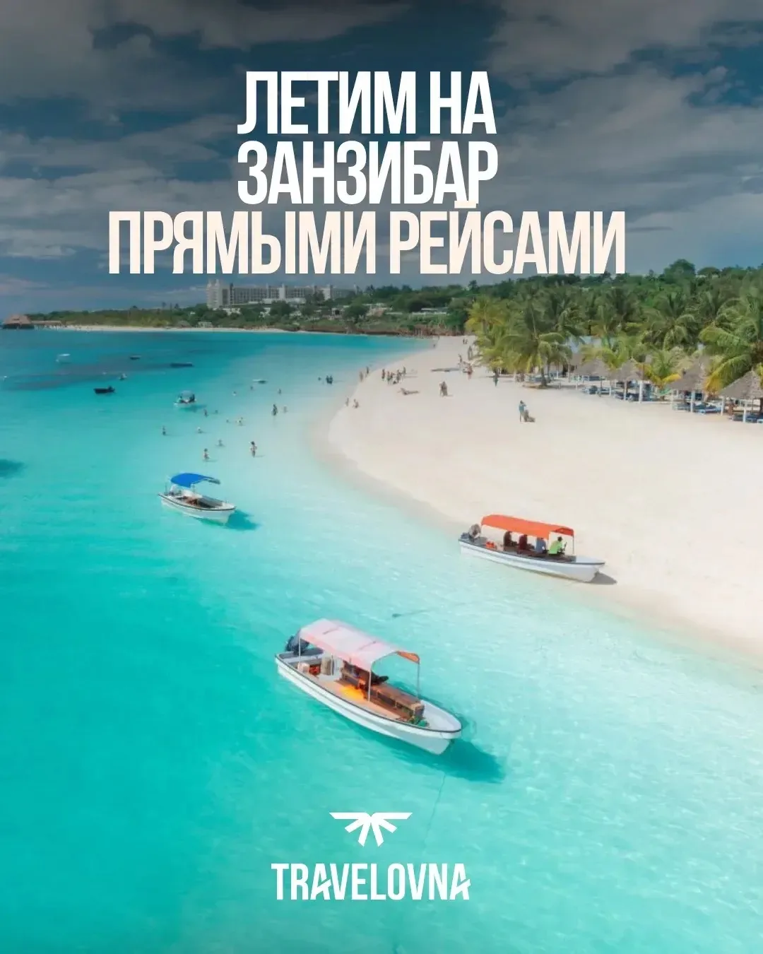 Неожиданный хит продаж - Занзибар! 🇹🇿