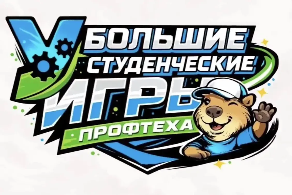 СТАРТ «БОЛЬШИХ СТУДЕНЧЕСКИХ ИГР ПРОФТЕХА» 🥳
Команда Красноуфимского педагогического колледжа уже на