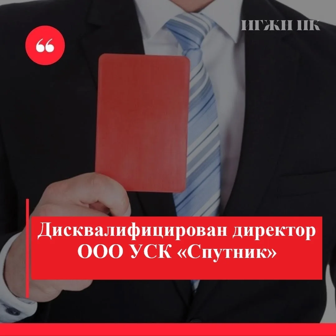 📢Дисквалифицирован директор ООО УСК «Спутник»