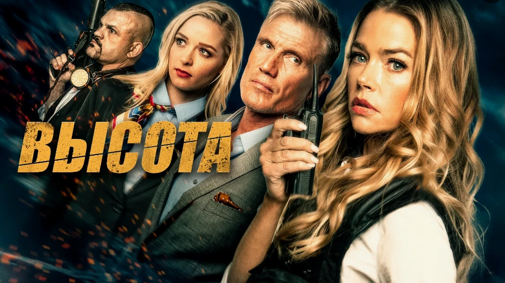 «Высота» (2017) — Напряжение на предельной высоте! ✈️