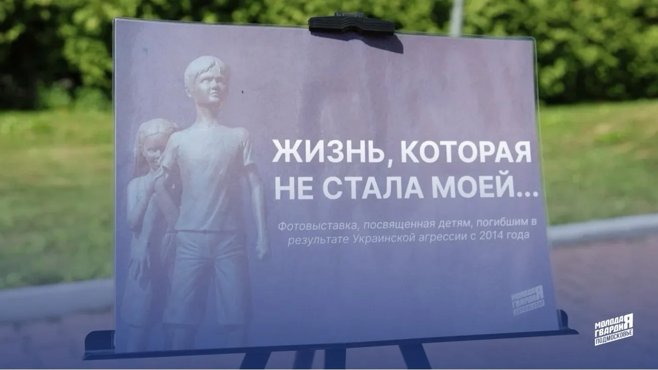 Молодогвардейцы Подмосковья провели акции по всему региону в память о детях, погибших н...